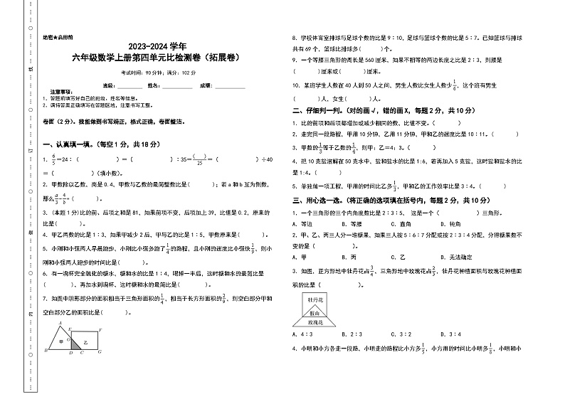 人教版2023-2024学年六年级数学上册第四单元比检测卷(拓展卷A3)(含答案)第1页