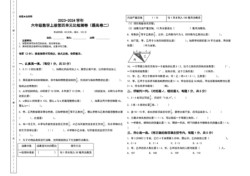 人教版2023-2024学年六年级数学上册第四单元比检测卷(提高卷二A3)(含答案)第1页