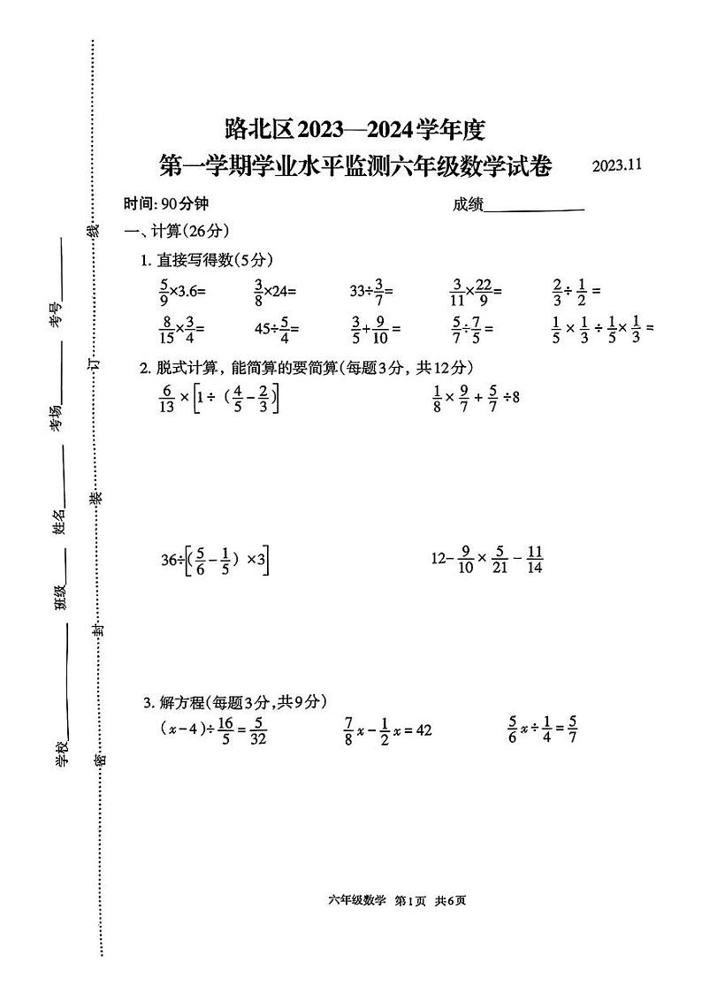 河北省唐山市路北区2023-2024学年六年级上学期期中数学试卷第1页