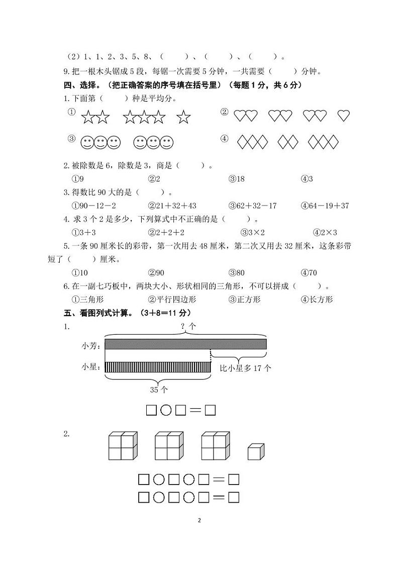 江苏省盐城市盐都区神州路小学教育集团2023-2024学年二年级上学期11月期中数学试题02