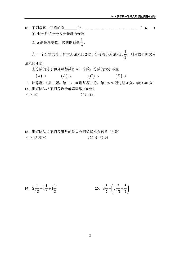 上海市回民中学2023-2024学年六年级上学期期中考试数学试题02