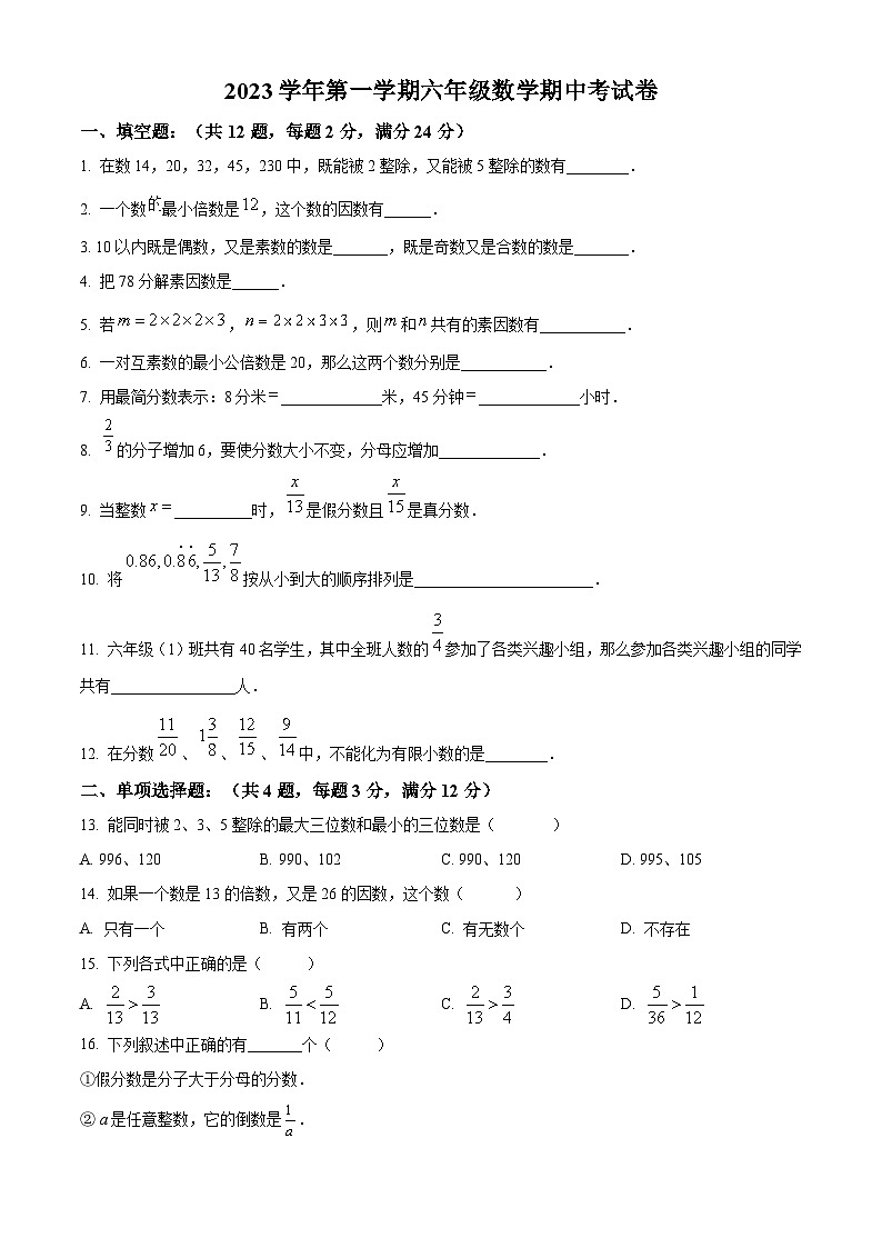 上海市回民中学2023-2024学年六年级上学期期中数学试题第1页