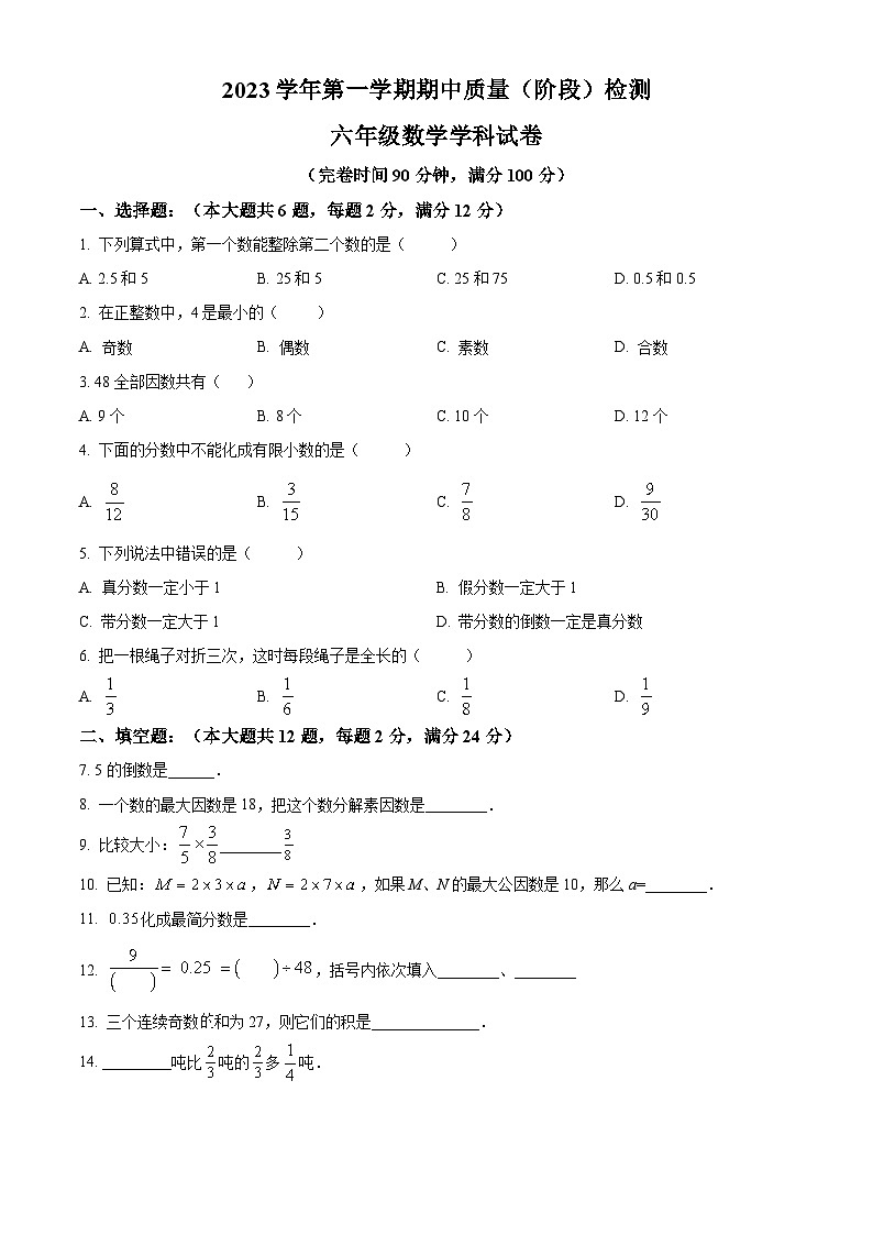 上海市浦东新区2023-2024学年六年级上学期期中数学试题01