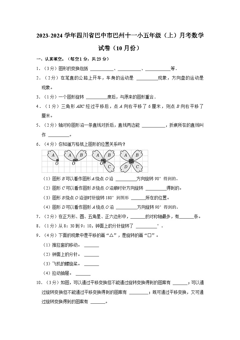 2023-2024学年四川省巴中市巴州十一小五年级上学期月考数学试卷(10月份)(含答案解析)01