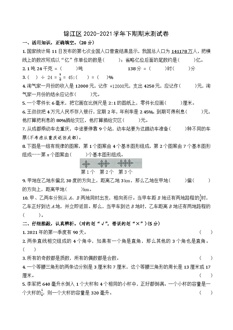 四川省成都市锦江区2020-2021学年六年级下学期期末数学试卷第1页