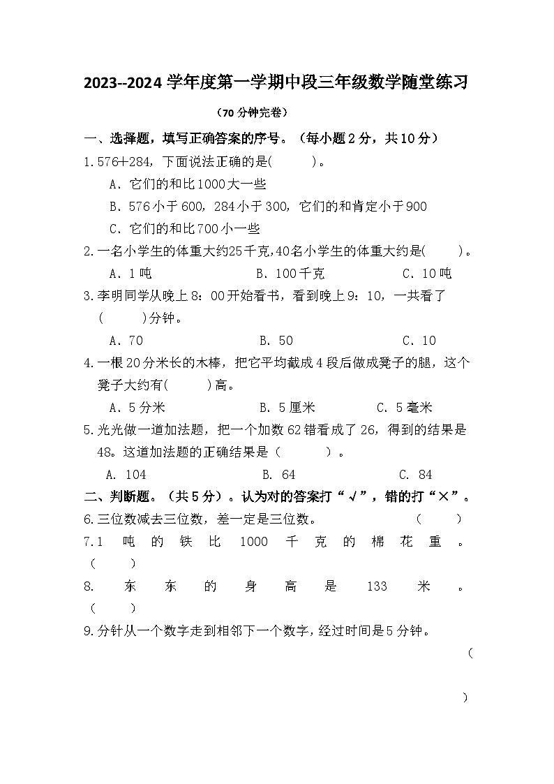 广东省珠海市斗门区2023-2024学年三年级上学期期中随堂练习数学试题第1页