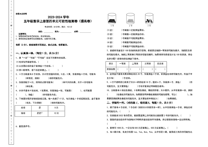 【A3】人教版2023-2024学年五年级数学上册第四单元可能性检测卷(提高卷)(含答案)第1页