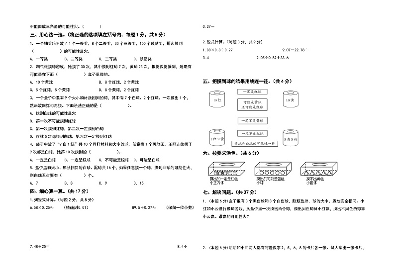 【A3】人教版2023-2024学年五年级数学上册第四单元可能性检测卷(提高卷)(含答案)第2页