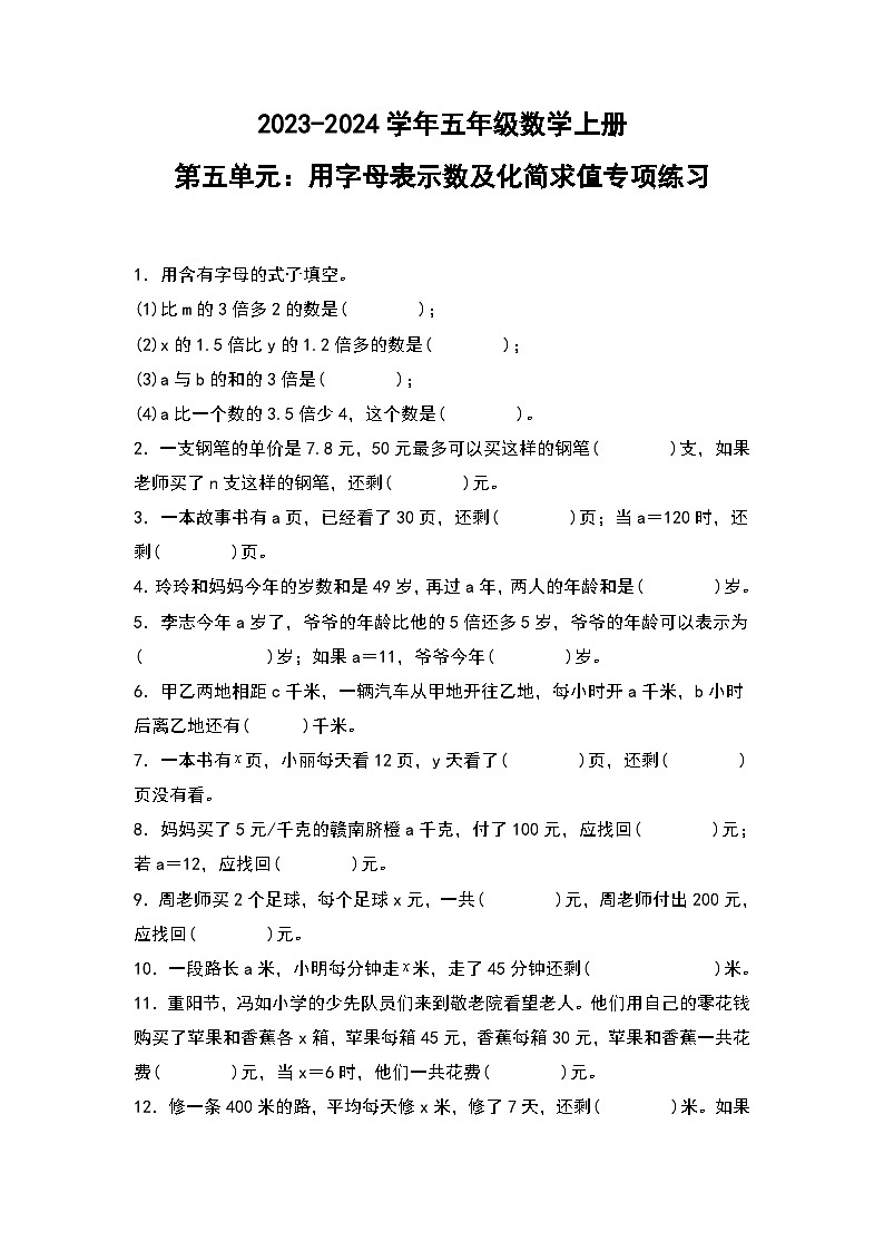 人教版2023-2024学年五年级数学上册第五单元:用字母表示数及化简求值专项练习(原卷版)+(解析答案)01