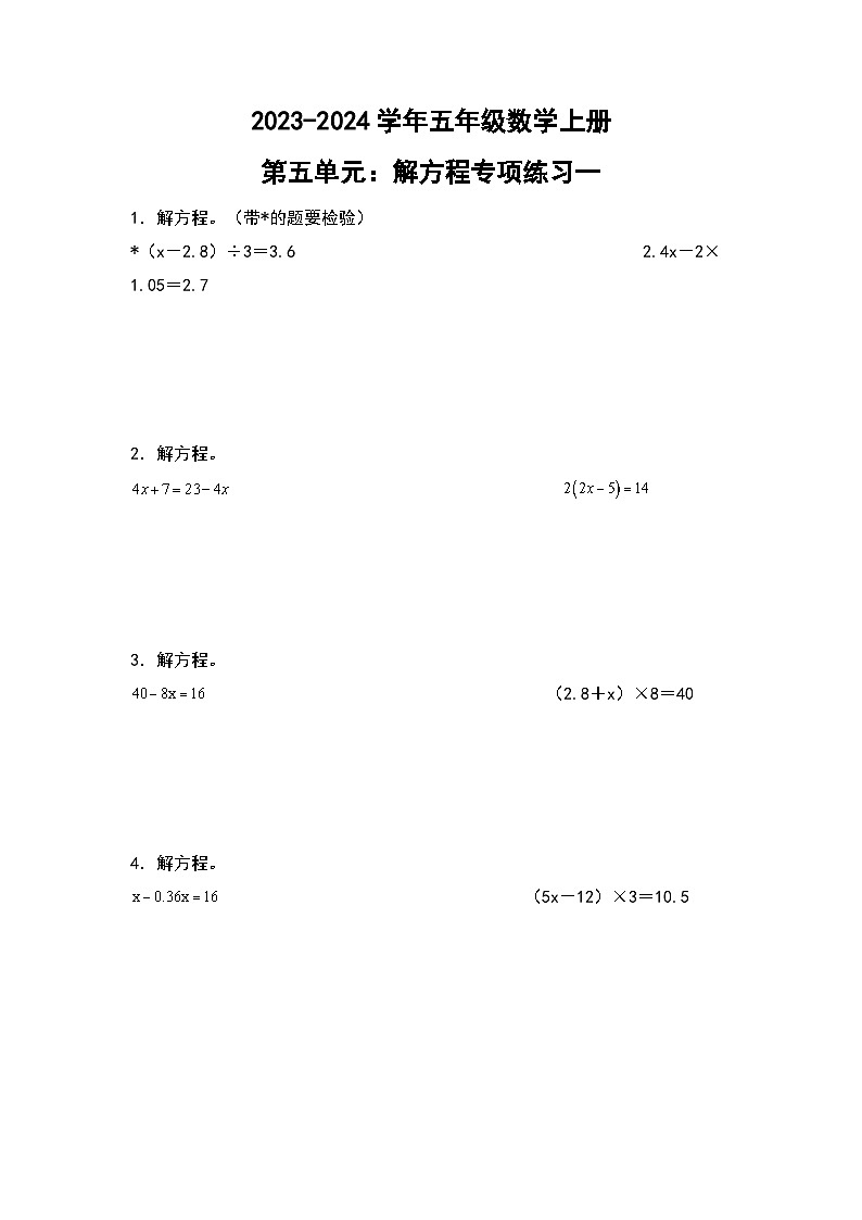 人教版2023-2024学年五年级数学上册第五单元:解方程专项练习一(原卷版)+(解析答案)01