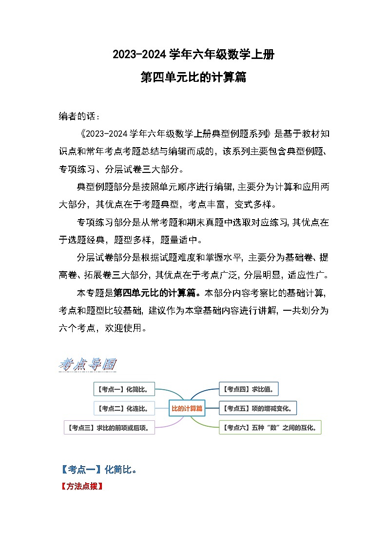 人教版2023-2024学年六年级数学上册第四单元比的计算篇(原卷版+答案解析)01