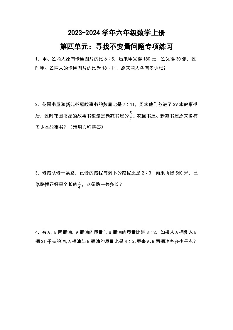人教版2023-2024学年六年级数学上册第四单元:寻找不变量问题专项练习(原卷版+答案解析)第1页
