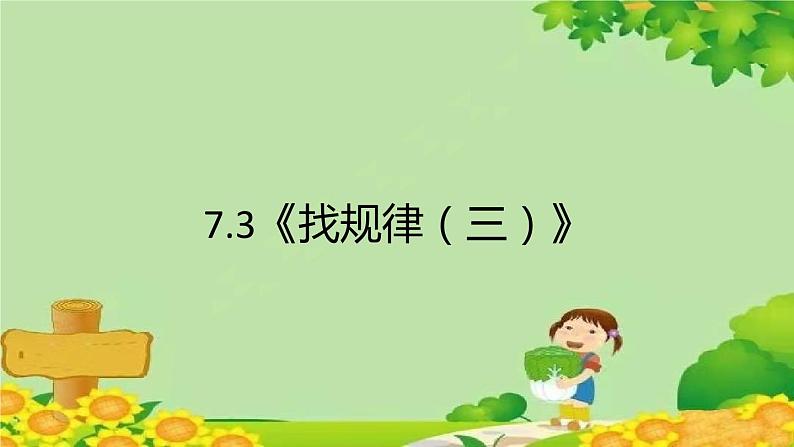 人教版一年级数学下册 7.3《找规律(三)》 课件第1页