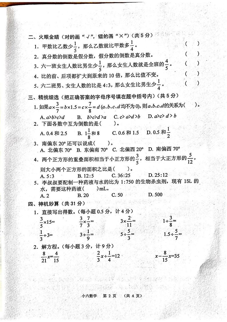 河南省南阳市宛城区2023-2024学年六年级上学期11月期中数学试题第2页