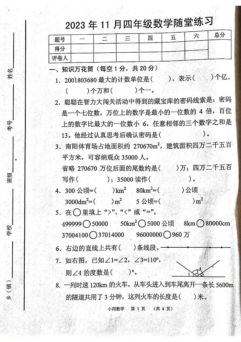 河南省南阳市宛城区2023-2024学年四年级上学期11月期中数学试题第1页