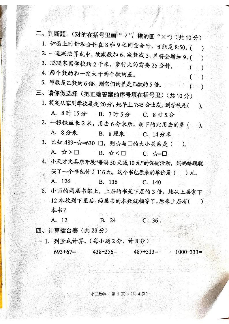 河南省南阳市宛城区2023-2024学年三年级上学期11月期中数学试题第2页