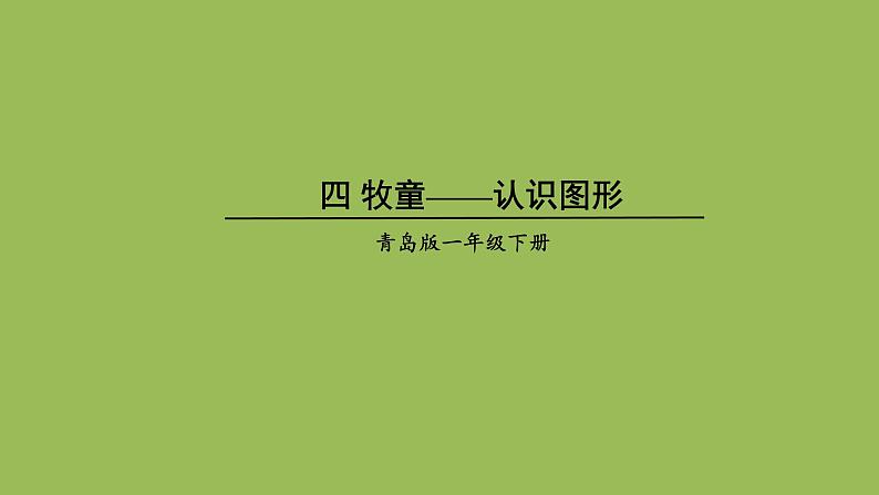 青岛版(六三制)数学一年级下册 四 牧童——认识图形课件第1页