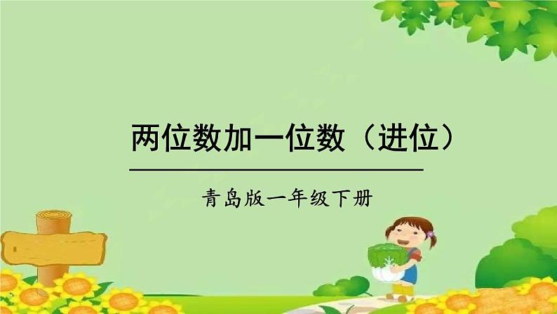 青岛版(六三制)数学一年级下册 五 绿色行动——100以内的加减法(一)-信息窗2 两位数加一位数(进位)课件第1页