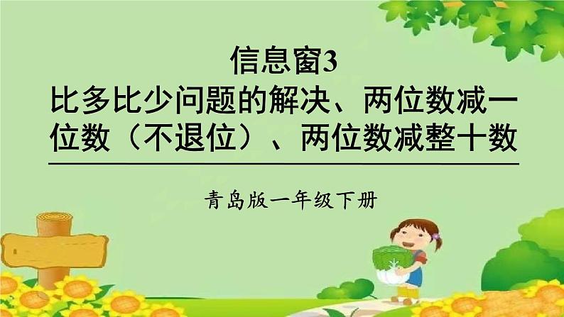 青岛版(六三制)数学一年级下册 五 绿色行动——100以内的加减法(一)-信息窗3 比多比少问题的解决、两位数减一位数(不退位)、两位数减整十数课件第1页