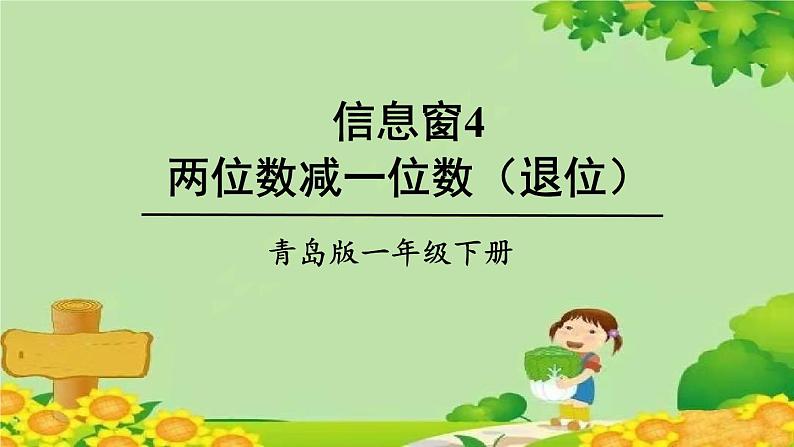 青岛版(六三制)数学一年级下册 五 绿色行动——100以内的加减法(一)-信息窗4 两位数减一位数(退位)课件01