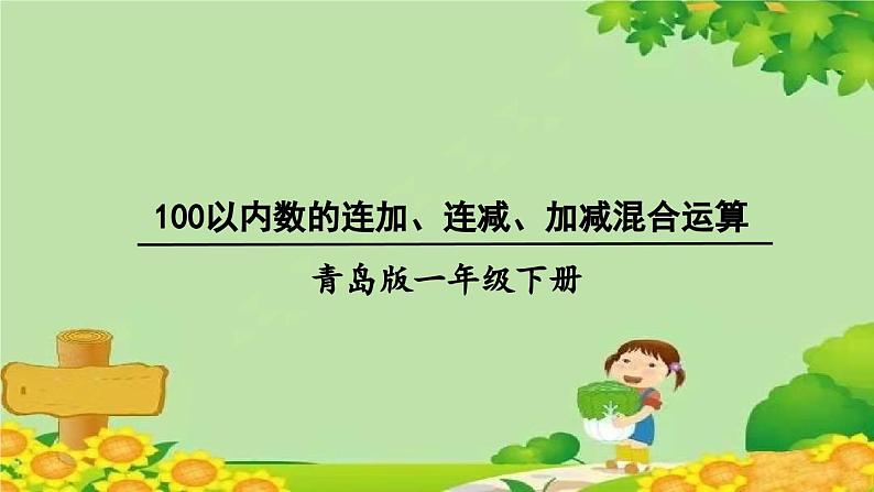 青岛版(六三制)数学一年级下册 七 大海边——100以内的加减法(二)-信息窗5 100以内数的连加、连减、加减混合运算课件01