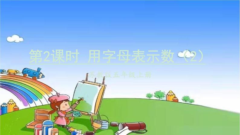苏教版数学五年级上册 八 用字母表示数-第2课时 用字母表示数(2)课件第1页