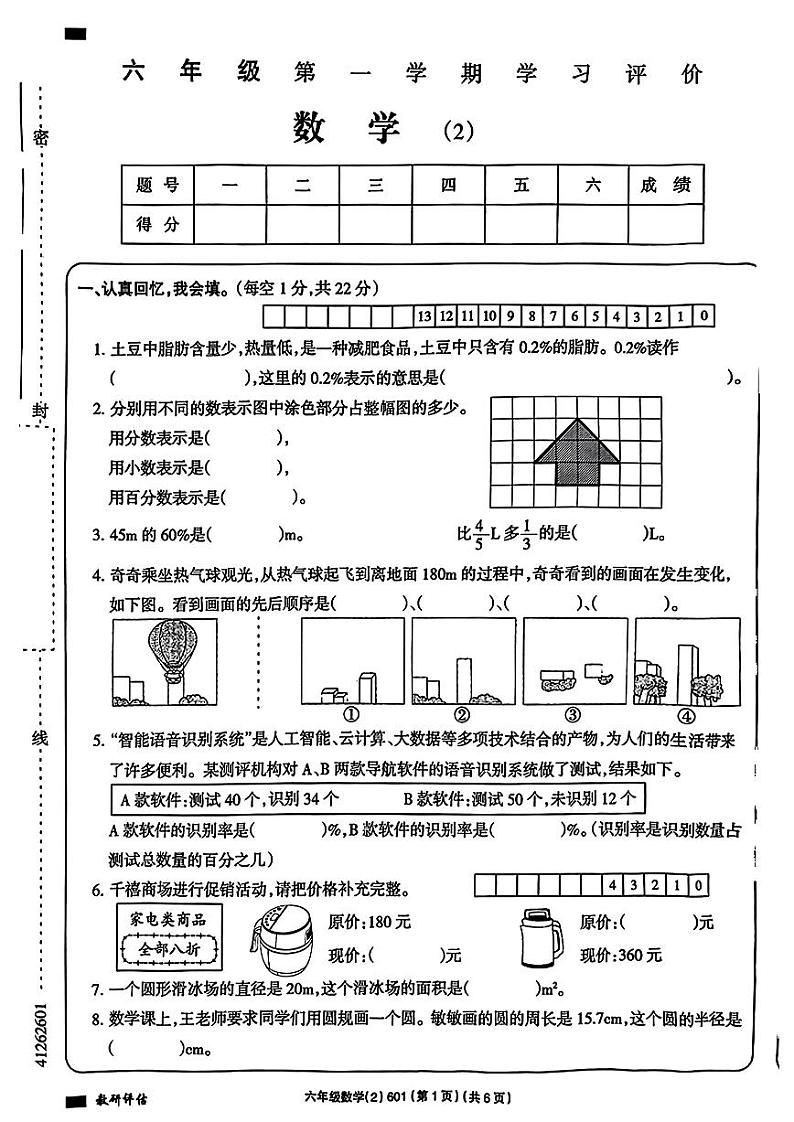 安徽省宿州市2023-2024学年六年级上学期期中数学试卷第1页