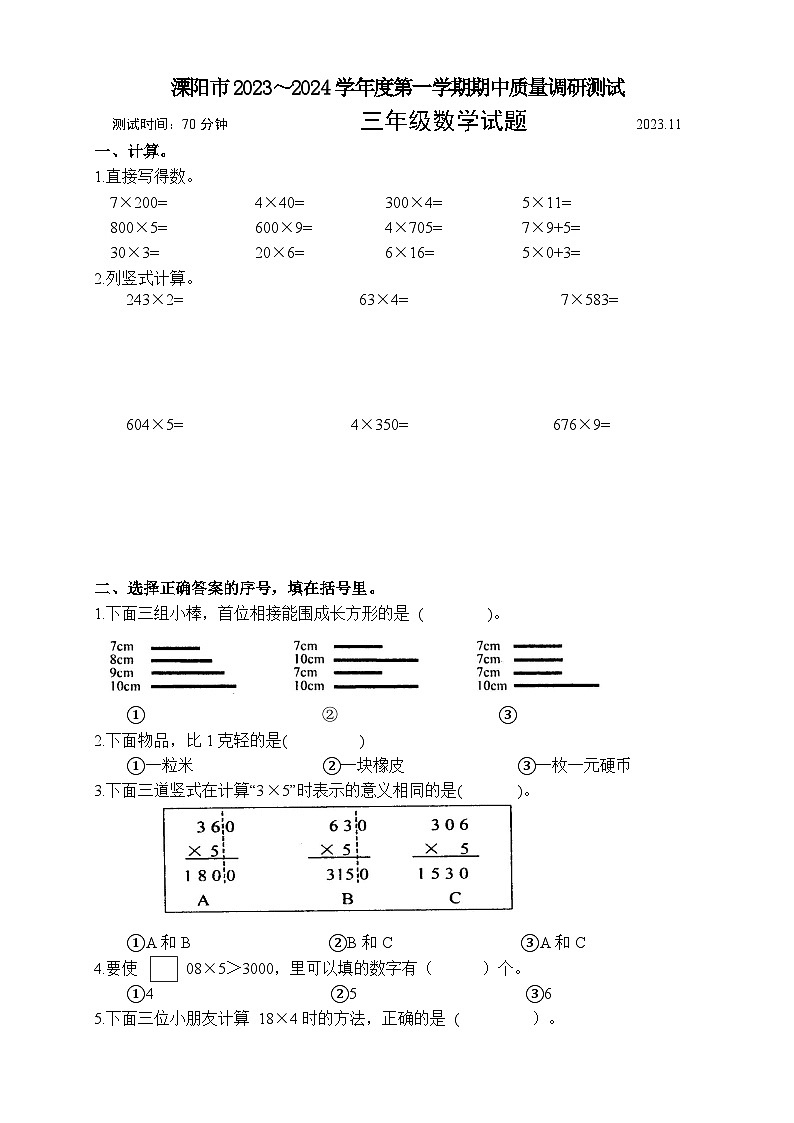 江苏省常州市溧阳市2023-2024学年三年级上学期期中数学试题第1页
