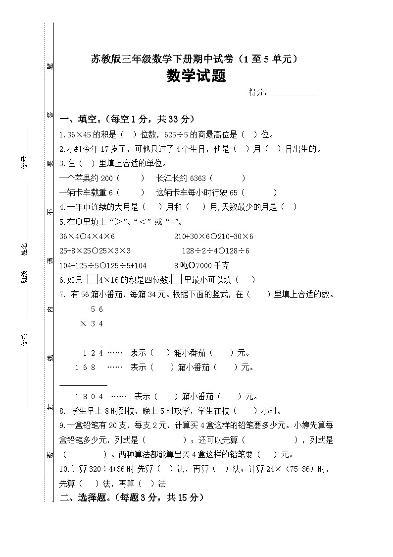 苏教版数学三年级下册期中试卷1-5单元(试题)01