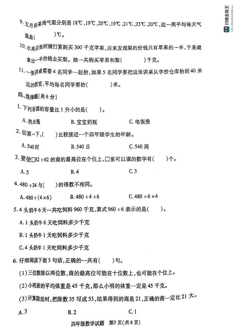 江苏省徐州市沛县2022-2023学年四年级上学期期中考试数学试题第3页