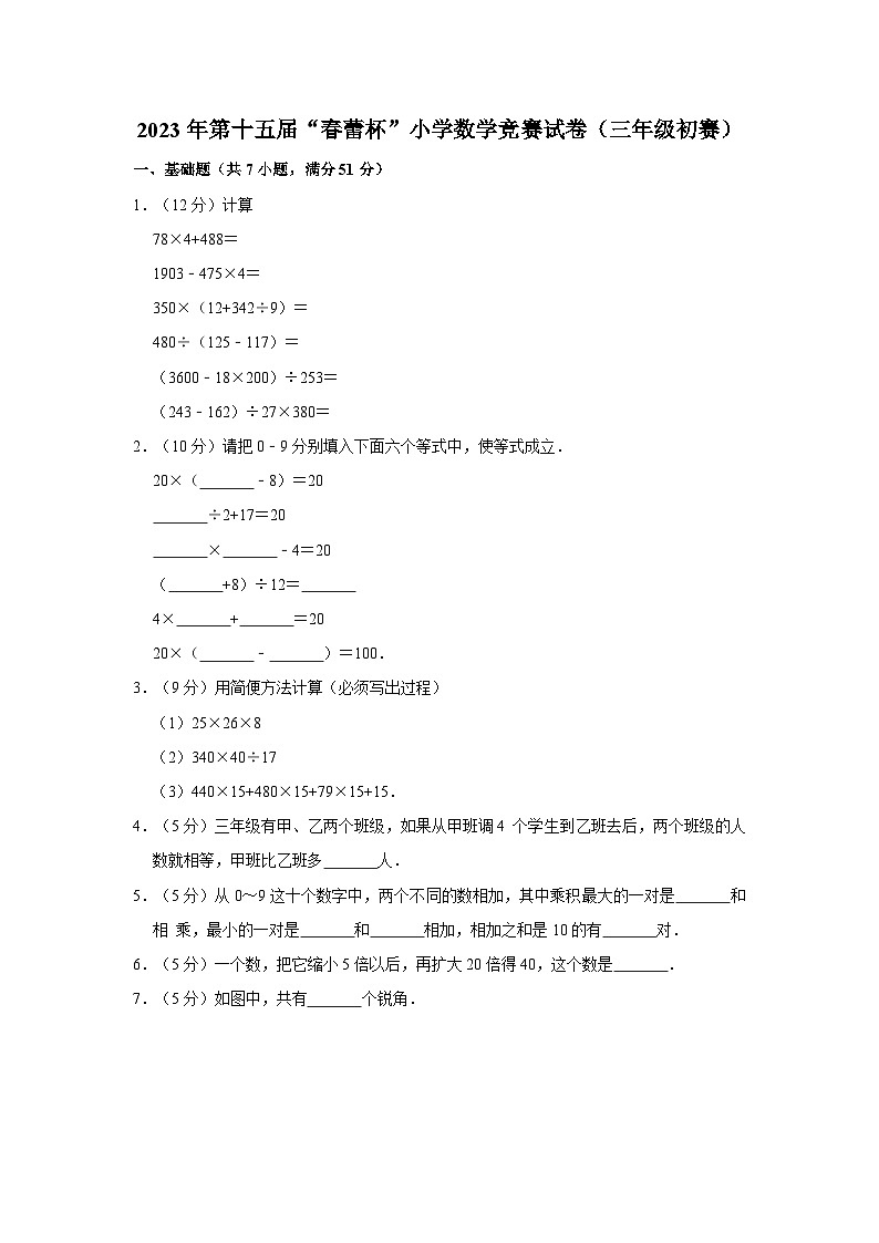 2023年第十五届“春蕾杯”小学三年级初赛数学竞赛试卷第1页