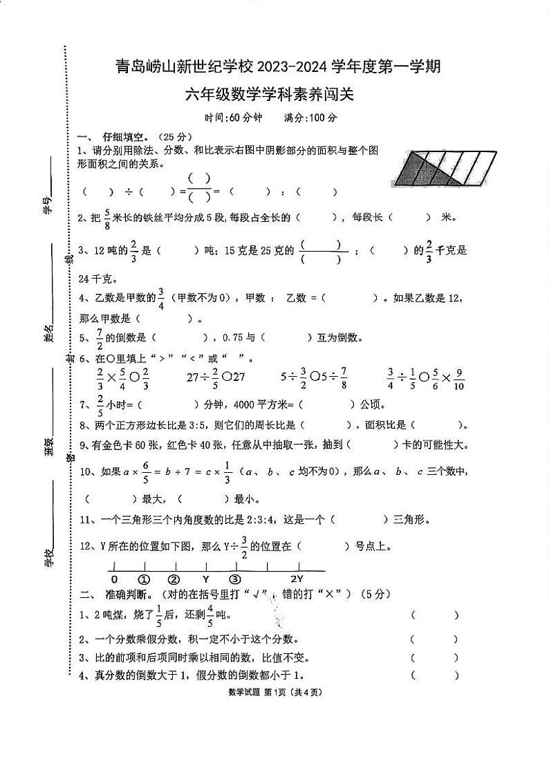 山东省青岛市崂山区新世纪学校2023-2024学年六年级上学期期中数学试卷第1页