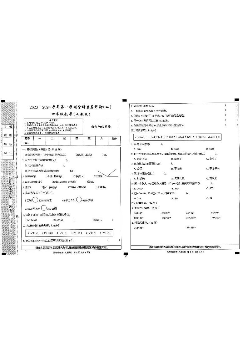 河北省沧州市2023-2024学年四年级上学期期中素养评价(二)数学试卷第1页