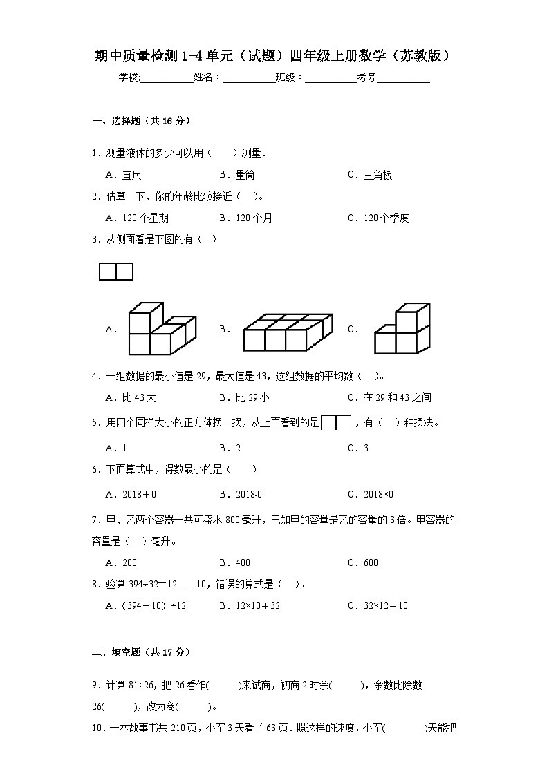 期中质量检测1-4单元(试题)-四年级上册数学苏教版01