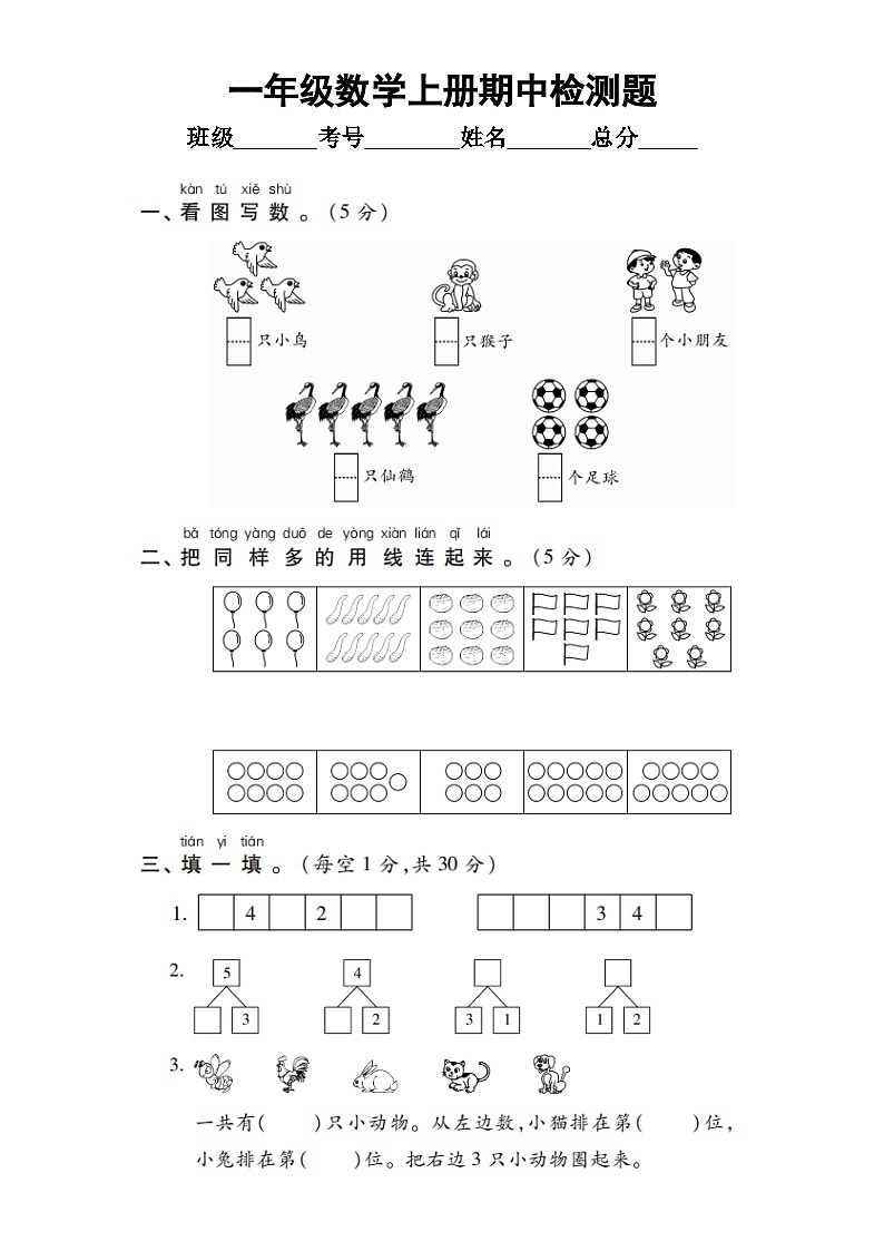 小学数学一年级上册期中检测题(共两套)无答案第1页