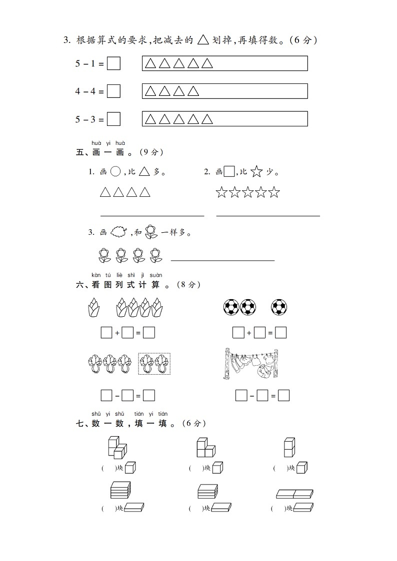 小学数学一年级上册期中检测题(共两套)无答案第3页