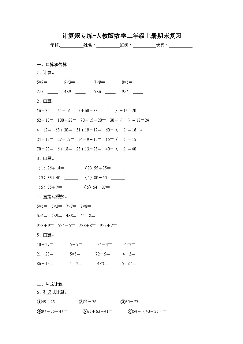 计算题专练-人教版数学二年级上册期末复习第1页