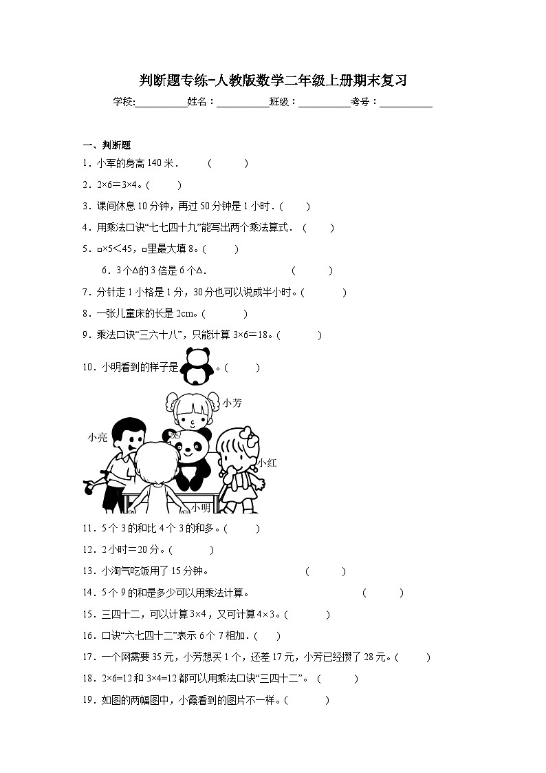 判断题专练-人教版数学二年级上册期末复习第1页