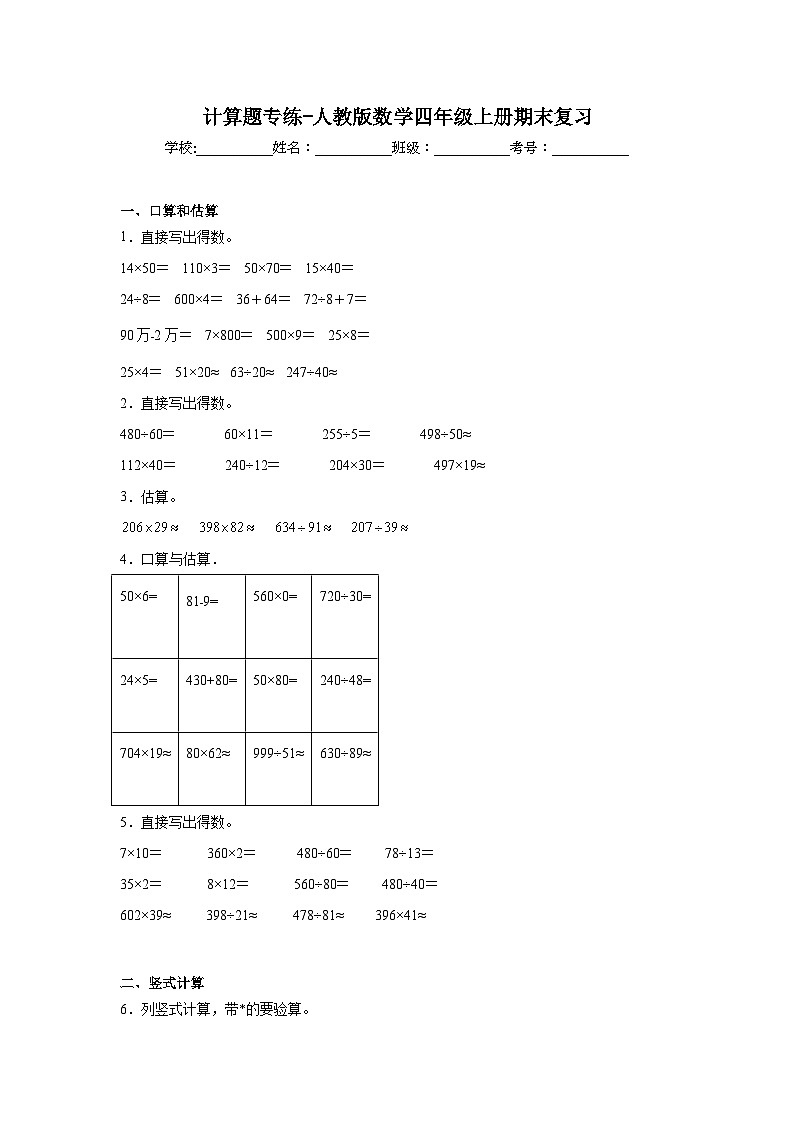 计算题专练-人教版数学四年级上册期末复习01