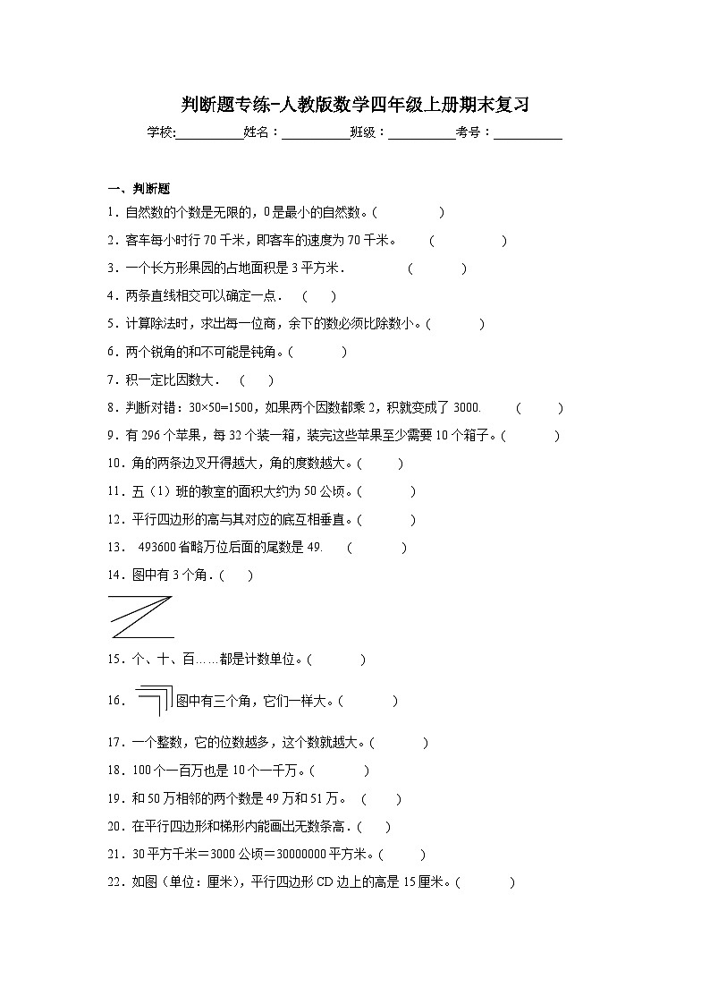 判断题专练-人教版数学四年级上册期末复习第1页