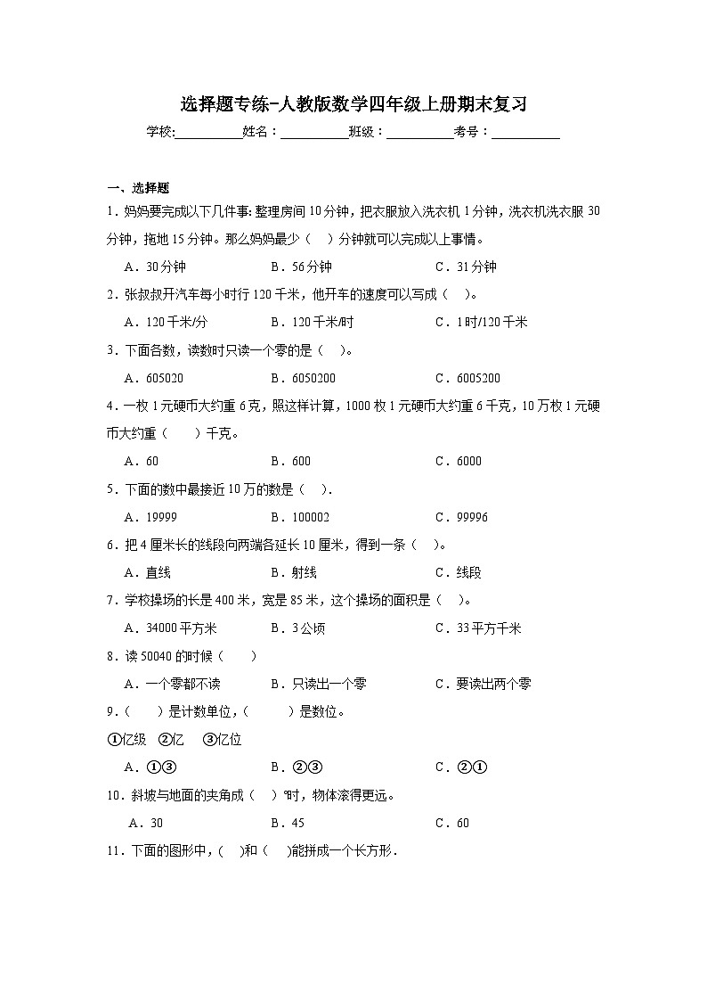 选择题专练-人教版数学四年级上册期末复习第1页
