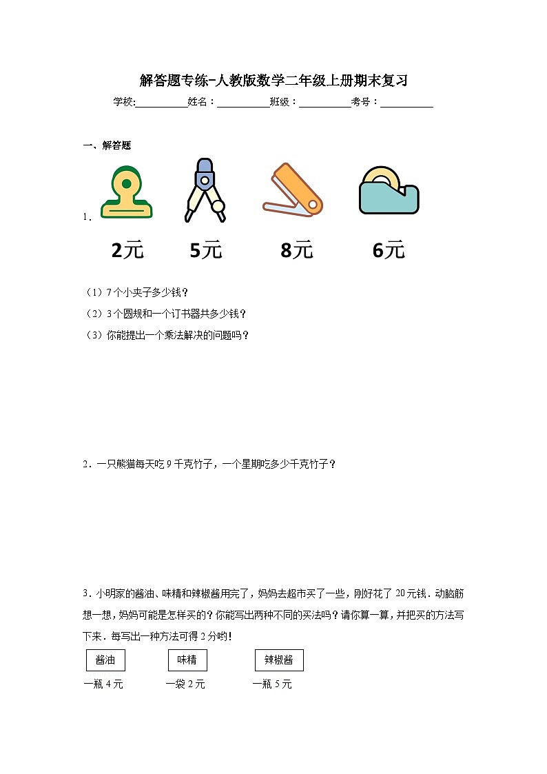 解答题专练-人教版数学二年级上册期末复习第1页