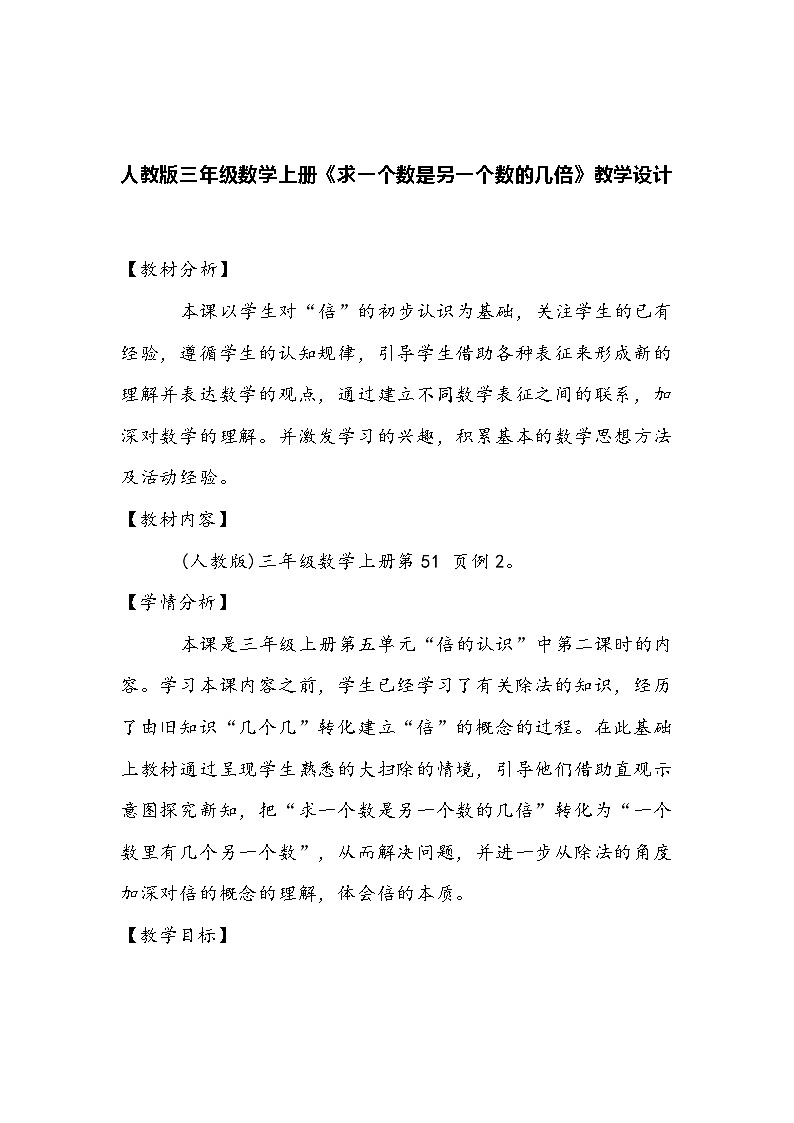 人教版三年级数学上册《求一个数是另一个数的几倍》教学设计第1页