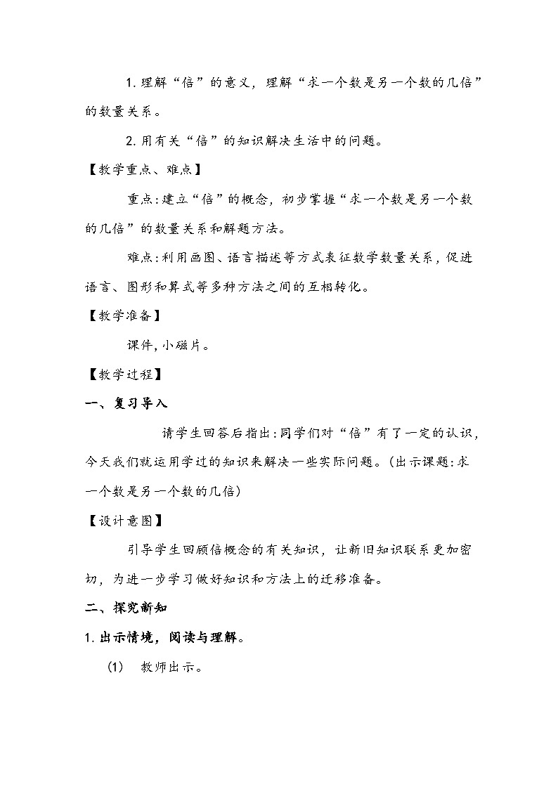 人教版三年级数学上册《求一个数是另一个数的几倍》教学设计第2页