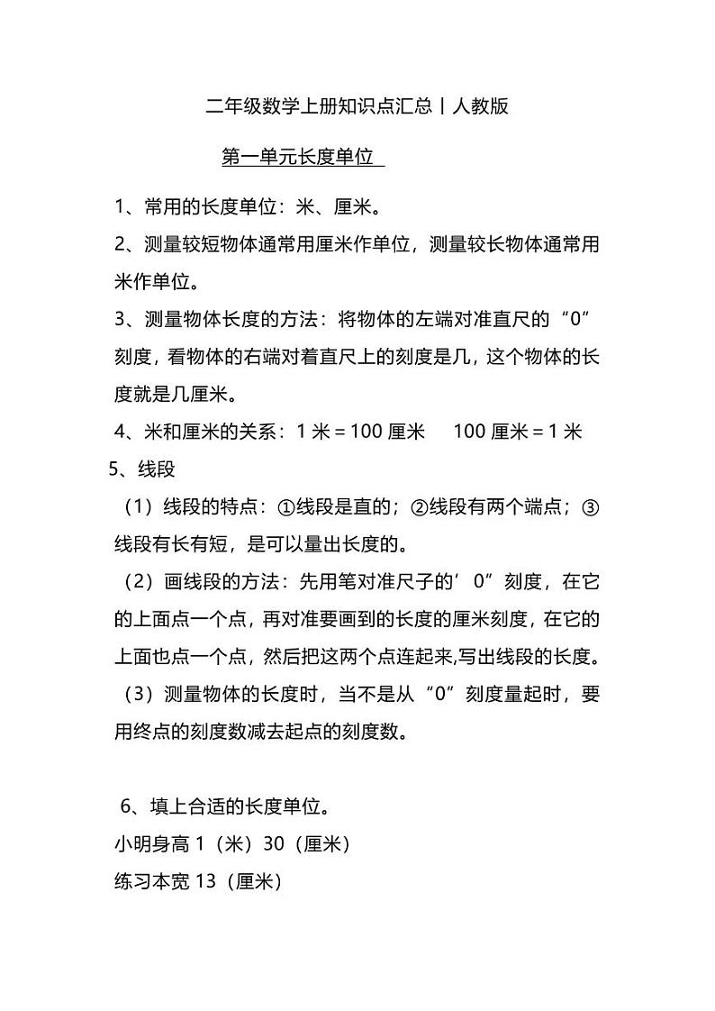 二年级数学上册人教版数学重点知识点汇总第1页