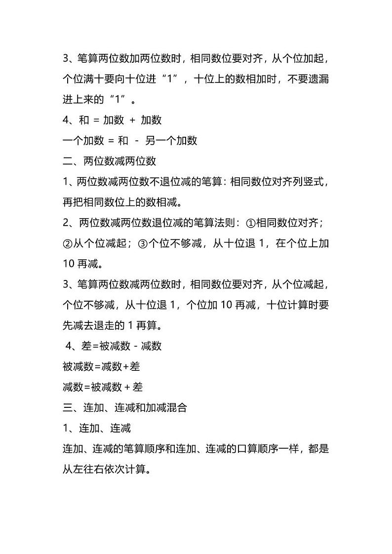二年级数学上册人教版数学重点知识点汇总第3页