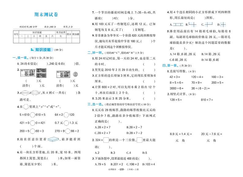 北师大版三年级数学期末综合复习卷第1页