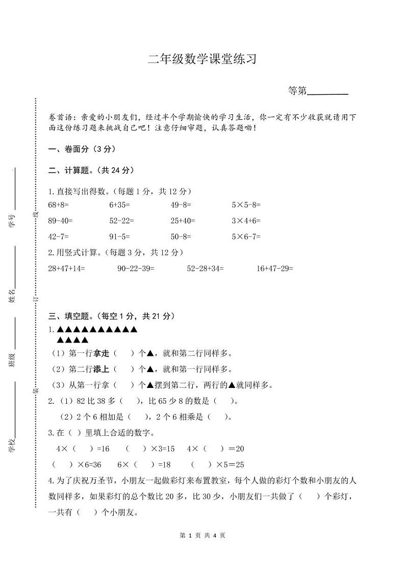 江苏省盐城市盐都区二小教育集团2023-2024学年二年级上学期11月期中数学试题01