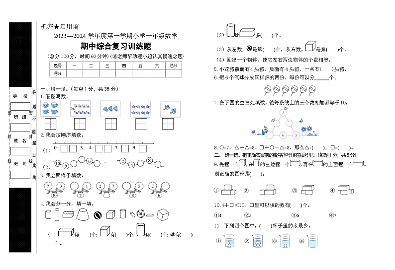 湖北省省直辖县级行政单位天门市八校联考2023-2024学年一年级上学期11月期中数学试题第1页