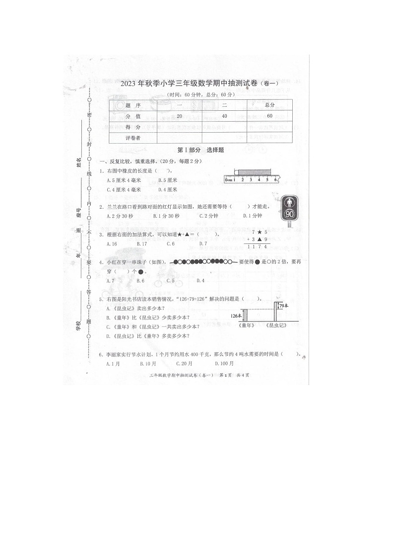 福建省泉州市安溪县2023-2024学年三年级上学期期中数学试卷01